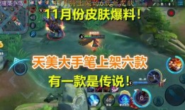 王者最新爆料11月皮肤,全新英雄登场，经典角色焕新