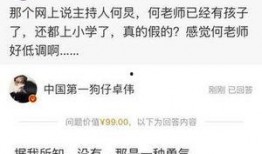 卓伟最新爆料何老师,真相究竟如何？