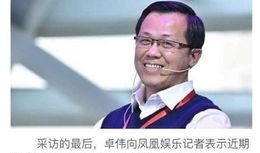 卓伟最新爆料何老师,真相究竟如何？