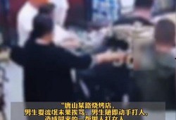 唐山打人者爆料视频最新,目击者揭露惊人细节，真相令人震惊